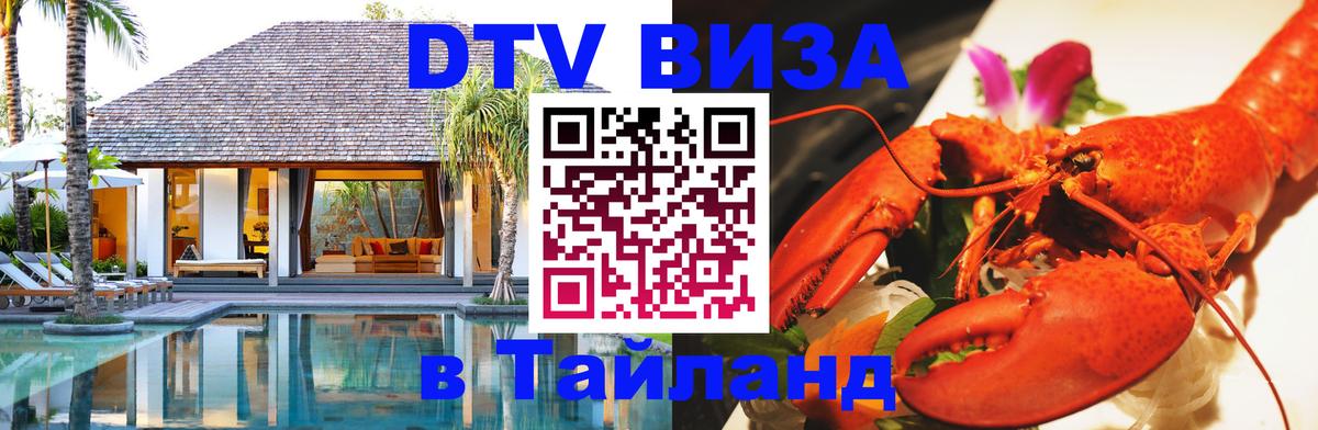 Стоимость и условия DTV визы — оформление в Таиланд под ключ - Волгоград  05.10.2025 