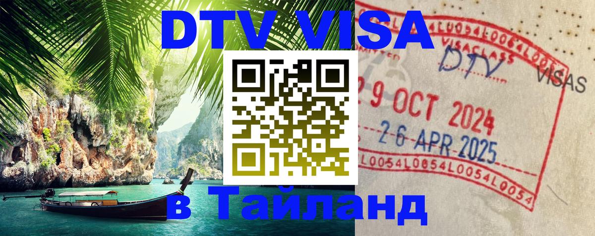 Виза ДТВ на 5 лет в Тайланд 