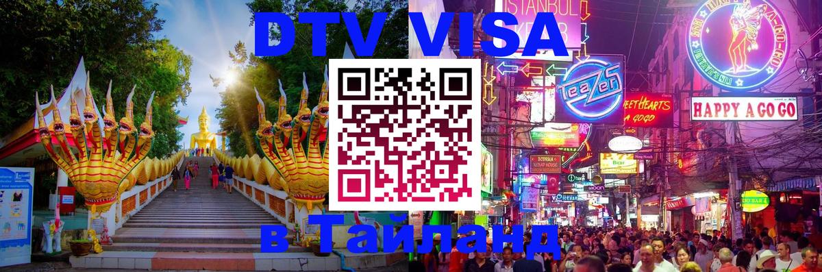 DTV (ДТВ) visa Таиланд Волгоград 
